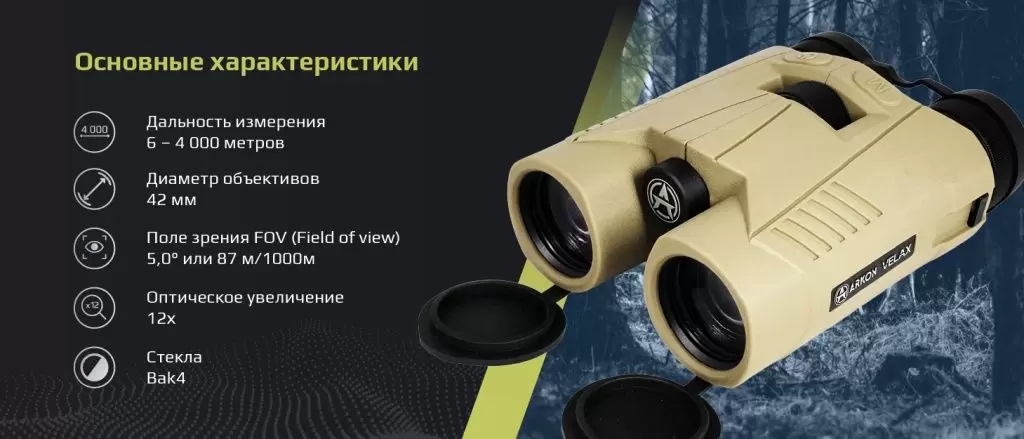ArkonVelax-4к 12х42.jpg ArkonVelax-4к 12х42.jpg